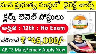 మన స్వంత రాష్ట్రం లో ఉద్యోగాలు || పరీక్ష లేదు || ఫీజు లేదు || 45000 జీతం || SVPNPA Recruitment 2023