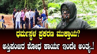 "DHARMASTHALA CASE UPDATE – ಧರ್ಮಸ್ಥಳ ಪ್ರಕರಣ ಅಂತ್ಯ? ಅಸ್ತಿಪಂಜರ ಶೋಧ ಕಾರ್ಯ ಮುಕ್ತಾಯ!"