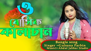 Pan shupari।পাণ সুপাৰি।ৰসিক কালাচান Bangla gaan Cover Gulsana parbin Original singer Tusiba