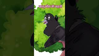 कालू कौवा की कहानी।Tuni Chidiya Cartoon|bedtime story