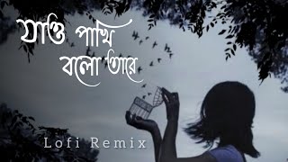 Jao Pakhi Bolo Tare (যাও পাখি বলো তারে) [Lofi Remix] Jao Pakhi Bolo Tare Lofi |Mashuq Haque| Monpura