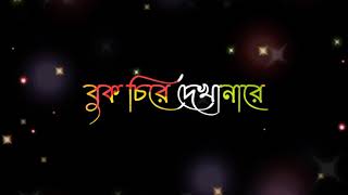 Bangla lyrics whatsapp status 🥀Bangla sad songs lyrics whatsapp status video