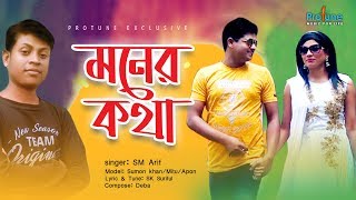 Bangla Song | Moner Khota | SM Arif | Protune