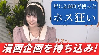 [Attack on a manga editorial department!] I want to make a manga about the host who dumped me!