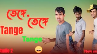 Tange Tange Tange | New Dj Song 2024 | Tenge Tenge Song 😄 তেঙ্গে তেঙ্গে song