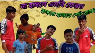 ২০২২ সালের ভাইরাল ফানি টিকটক ভিডিও নিউ আপডেট @sobujtv6021