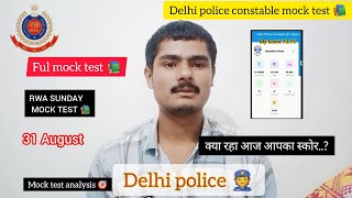 Delhi police mock test rwa 31 August ☑️ Sunday mock test Delhi police #delhipolicemocktest #mock