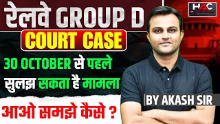 रेलवे GROUP D COURT CASE | 30 OCTOBER से पहले सुलझ सकता है मामला आओ समझे कैसे ? | by Akash Sir