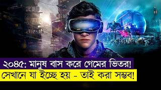 ২০৪৫ সাল: যখন মানুষ গেইমের ভিতরে বাস করে | Movie Explained In Bangla | Fantasy | Sci-Fi