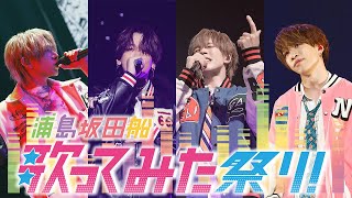 【LIVE映像】浦島坂田船〜歌ってみた祭り！〜ダイジェスト映像