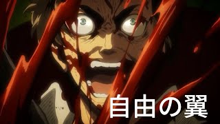 【mad】自由の翼　進撃の巨人第一期　後半より〜