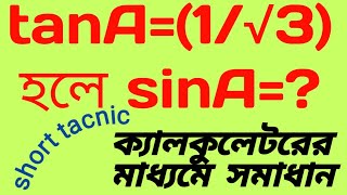 SSC Rajshahi Board MCQ solution   mcq no 1..ত্রিকোনোমিতিক সমাধান। ৫ সেকেন্ডেই,,