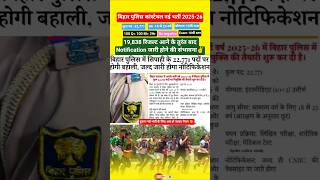 खुशखबरी✌️| बिहार पुलिस कांस्टेबल नई भर्ती 2025- 26 | 22,771 पद | #Biharpolicenewvacancykabaayegi