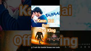 🔥🤔 Mahavatar Narsimha vs Saiyaara ❤️😨 Kaun Hai Box Office King #shorts