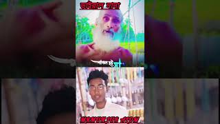 দাদুভাই তুমি প্রেম করো না #song #love #reels #viralshorts