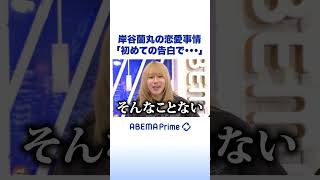 岸谷蘭丸の恋愛事情「初めての告白で…」 #アベプラ #Shorts