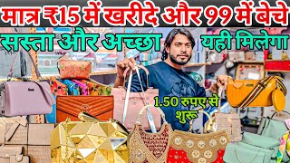 ₹1.50 से Bridal ladies purse wholesale market in sadar bazar delhi bag manufacturers in delhi