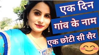 #Village #visit #Vlog - A day spent in My #Nani's Village - #गॉव की #सैर