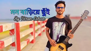 মন বাড়িয়ে ছুঁই | তরুণ ঈশান | Mon Bariye Chui By Tarun Eshan | Romantic Song