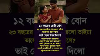 ১২ বছরের ছোট বোন💥💯 #banglastatusvideo