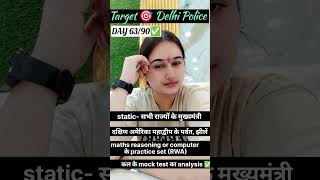 Target 🎯 DELHI POLICE DAY 63/90 ✅#rwamocktest #rwamock #mocktest #shorts #motivation #upsiupdate