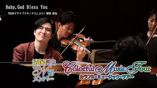 N響メンバーと奏でる【Baby, God Bless You】ColorfulMusicTour2022