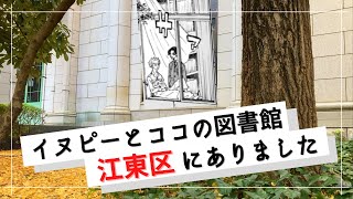 【東京卍リベンジャーズ】ココがイヌピーにキスした図書館に行ってきました！