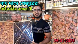 কম দামে খেজুরের পাইকারির রাজধানী। Dates Price Today | Md.Sugarvlog Everything