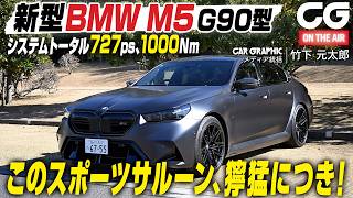 BMW M5 (G90) ：サルーンのように快適でスーパースポーツのように俊敏　PHEVに進化した新型　その守備範囲の広さに驚く！　CGの竹下元太郎が試乗
