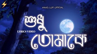 Shudhu Tomake | শুধু তোমাকে | FRANKLIN | Lyrics Video | ANAS LOFI OFFICIAL | 2025