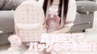 【量産型】バッグの中身紹介🧸💓#量産型 #量産型ヲタク