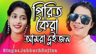 Ami brikho tumi lota ❤️ আমি বৃক্ষ তুমি লতা। New Romantik Song. Singer- Abdul Jabbar & Rojina Parbin