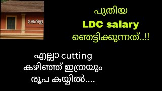 കേരള LDC In hand salary new 😍😍