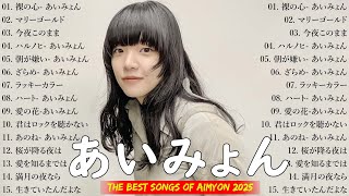 【広告なし】あいみょんメドレー 2025 🎧✨あいみょんのベストソングメドレー🍓Best Songs Of あいみょん 2025