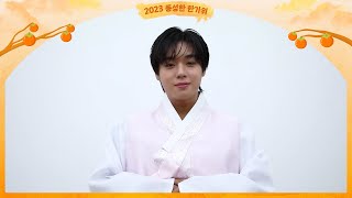 박지훈 2023 추석 인사 메시지 (PARKJIHOON Happy Chuseok Greeting)