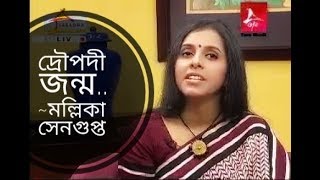 দ্রৌপদী জন্ম | মল্লিকা সেনগুপ্ত বাংলা কবিতা | মেধা বন্দ্যোপাধ্যায়