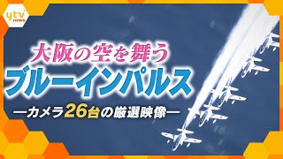 【特別版】ブルーインパルス  華麗なアクロバット飛行～万博の空を彩る遅咲きの“桜”～