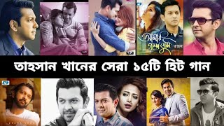 তাহসান খানের সেরা গানগুলো। Tahsan Khan Best Songs. RMP