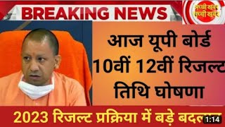 UP board result 2023 | UP Board Exam result kab ayega | 10th and intermediate result 2023 #viral ll