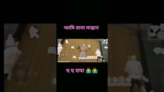 আমি রানা মাস্তান হাহাহা 🤷‍♂️🤷‍♂️