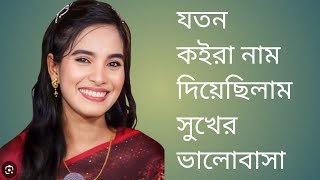 যতন কইরা নাম দিছিলা সুখের ভালভাসা,,জুলেখা সরকার #freefire #funny #family #facts #videoshort #comedy 