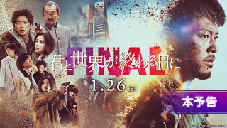 【竹内涼真】主演『劇場版 君と世界が終わる日に FINAL』本予告｜1月26日（金）公開（主題歌：菅田将暉）