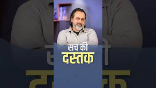 सच की दस्तक || आचार्य प्रशांत