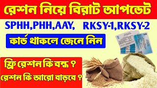 Ration Allotment Big Update |  রেশন নিয়ে বিরাট আপডেট | West Bengal Ration New Update | Ration Card