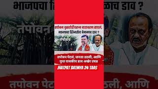 The atmosphere has heated up over the Tapovan tree cutting, is BJP cooking up a different plan...?#breakingnews#indianpolitician#news