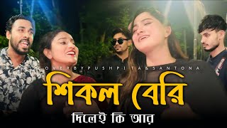 শিকল বেরি॥Shikol Beri॥@ShuvoOfficialBand1999॥Santona॥Pushpita॥Mon Vola Pakhi॥Shimul Hasan॥কষ্টের গান