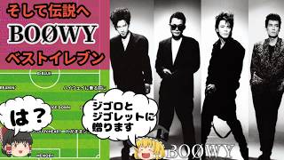 【20代にBOØWY解説】🙇‍♀80年代にBOØWYが与えた影響力！