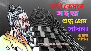 Kori Kemne Sohoj Shuddho Prem Sadhon Lalon shah