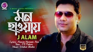 Mon Haway | ( মন হাওয়ায় ) J Alam | Bangla New Song 2018 | A Music Series