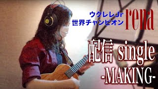 rena 〜new single making-of video 〜　（ukulele player, Japan)